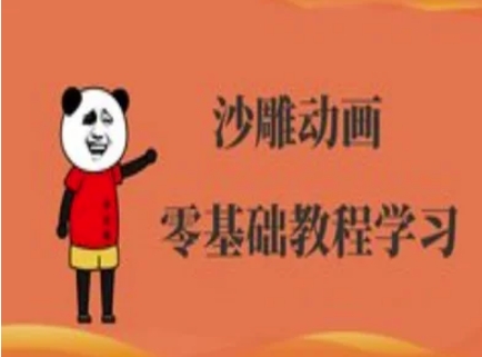 沙雕动画制作教程：人物设计与动画技巧-挪课网