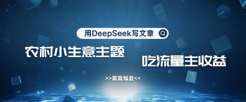 农村创业小项目：高效引流+快速变现技巧-挪课网