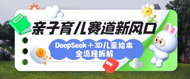 育儿新风口：DeepSeek+3D绘本科学涨粉月过万，助力亲子创造力培养-挪课网