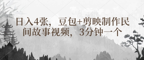 剪映3分钟打造民间故事视频，日入4张小技巧-挪课网