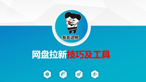 网盘拉新核心策略与实战技巧-挪课网