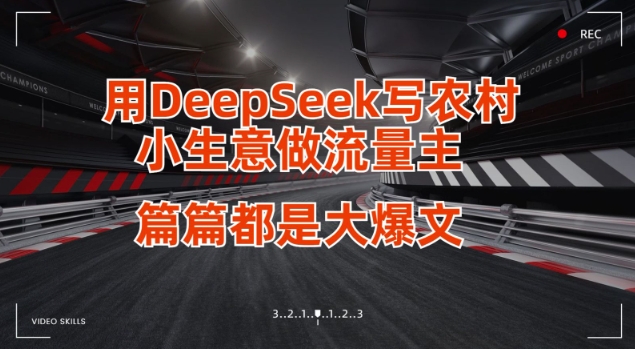 用DeepSeek写小生意，轻松成为流量主-挪课网