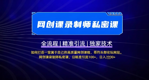 如何打造高质网创课程，日引流100+-挪课网