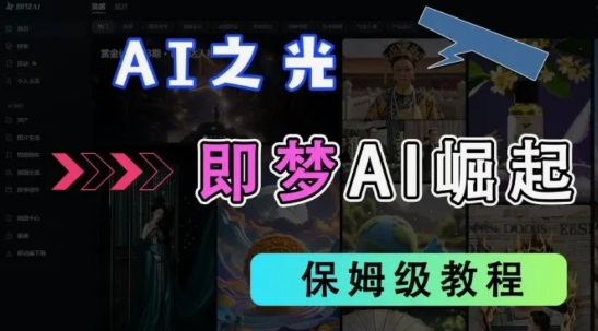 抖音老项目新玩法：AI拉新+官方渠道，单日高收益-挪课网