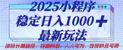 小程序日入1k稳赚！2025最新项目变现技巧揭秘-挪课网