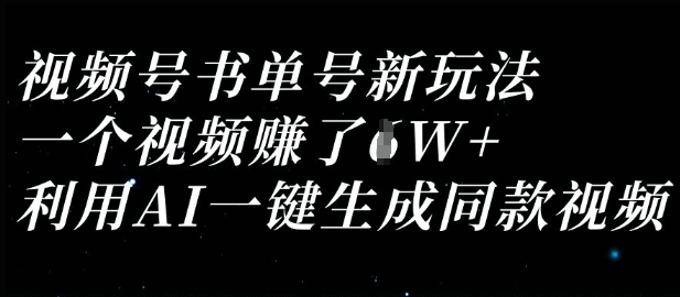 视频号书单号新玩法：轻松实现日入1W+，AI一键快速生成同款内容-挪课网