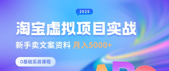 淘宝虚拟项目新手文案资料，月入5k+-挪课网