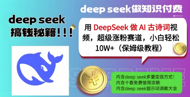 用DeepSeek做AI古诗词涨粉视频：小白也能轻松实现10W+关注-挪课网
