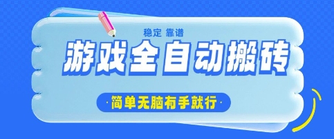 游戏全自动搬砖项目：日入百元，简单无脑，轻松躺赚【揭秘】-挪课网