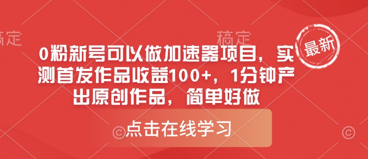 零粉丝新号也能轻松月入过万：简单操作1分钟完成-挪课网