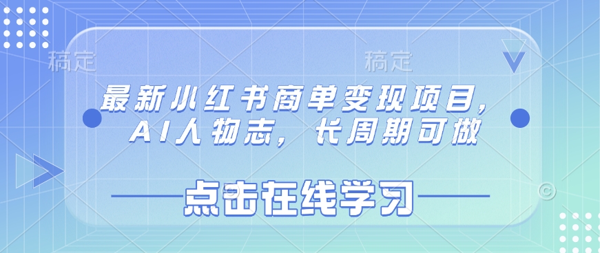 小红书商单项目：AI人物志，长期稳定-挪课网
