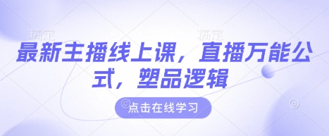 最新主播线上课程：直播带货实战技巧与品牌打造-挪课网