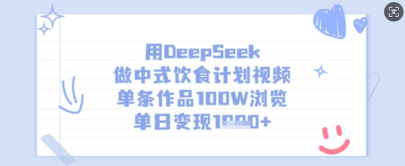 DeepSeek中式饮食视频单条播放量破百万-挪课网