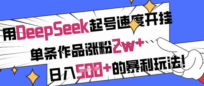 DeepSeek快速起号：单条涨粉2万，日入5张的暴利玩法-挪课网