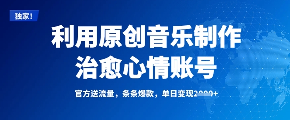 用原创音乐打造治愈系账号，轻松实现日入过万-挪课网