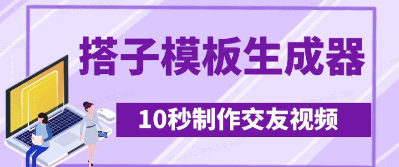 搭子交友模板：10秒视频涨粉500+-挪课网