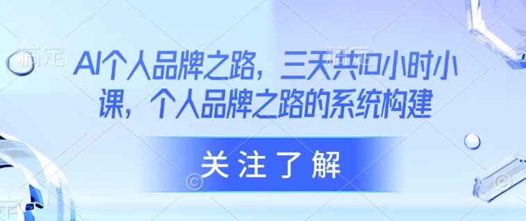 AI个人品牌系统构建三天10小时实战精讲-挪课网