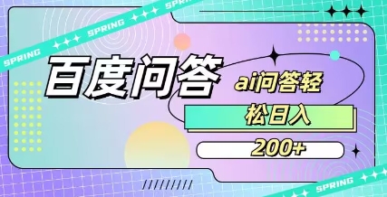 \”百度AI问答：简单易用，每天轻松获利\”-挪课网