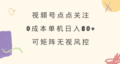 视频号点关注，轻松日增80粉！-挪课网