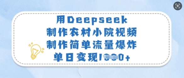 用Deepseek方法打造农村小院视频，轻松实现流量与收益双丰收-挪课网