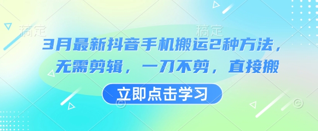 3月抖音手机搬运快速技巧-挪课网