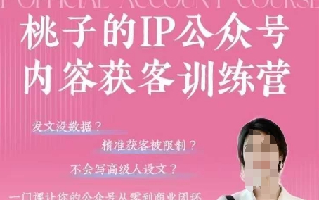桃子IP公众号内容获客训练营(第3期)，一门让你公众号从0到商业闭环的课程-挪课网
