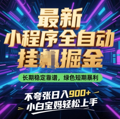 最新小程序全自动挂G掘金，长期稳定靠谱，绿色短期暴利不夸张日入9张，小白宝妈轻松上手【揭秘】-挪课网