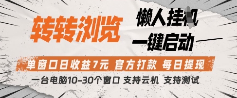 转转浏览挂G项目，单窗口日收益7元，每日提现，官方打款，支持测试【揭秘】-挪课网