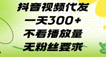 抖音视频代发一天3张+，不看播放量，无粉丝要求【揭秘】-挪课网