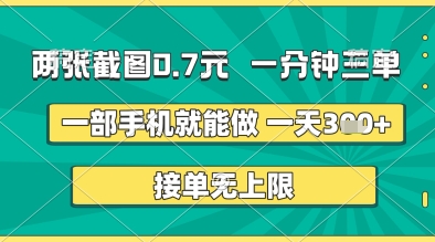 两张截图0.7元，一分钟三单，接单无上限，一部手机就能做，一天5张+【揭秘】-挪课网