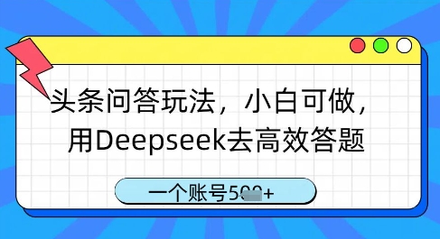 头条问答玩法，小白可做，用Deepseek去高效答题，一个账号几张-挪课网