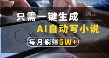 只需一键生成，AI自动写小说，实现躺着也能写作，每月收益过1w【揭秘】-挪课网