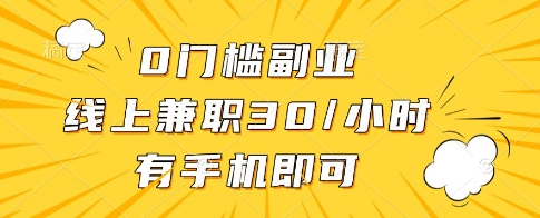 0门槛副业，线上兼职30一小时，有一部手机即可操作【揭秘】-挪课网