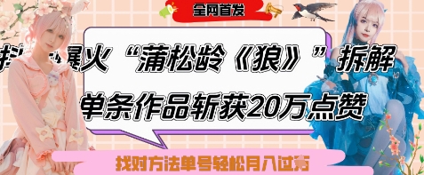 爆火“蒲松龄《狼》”实战拆解，仅6条作品涨粉24W，单条作品收获20W点赞，找对方法轻松起号月入过W-挪课网