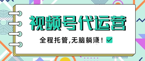 视频号代运营，团队托管计划，简单操作不限时间地点，一部手机单月轻松变现5k【揭秘】-挪课网