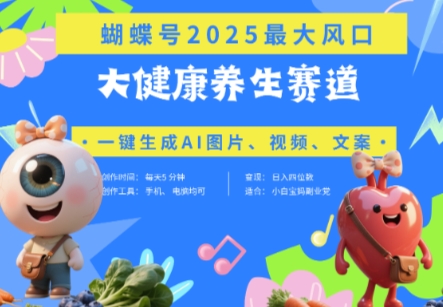 蝴蝶号器官养生赛道+豆包，AI快速产出爆款视频，起号快，带货超级猛，日入四位数-挪课网