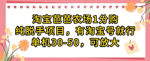 淘宝芭芭农场1分购纯脱手项目，有淘宝号就行单机30-50，可放大-挪课网