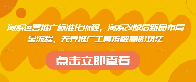 淘系运营推广标准化流程，​淘系改版后新品布局全流程，无界推广工具拆解高阶玩法-挪课网