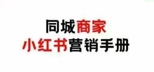 同城商家小红书营销手册，小红书0成本引爆线下流量-挪课网