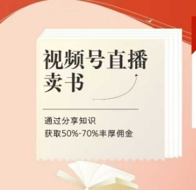 视频号直播卖书课程+陪跑班，视频号直播卖书，通过分享知识获取50%-70%丰厚佣金-挪课网
