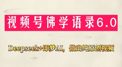 视频号佛学禅语6.0，用Deepseek+即梦ai，做纯原创视频，新手小白，也能月入1W+-挪课网
