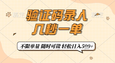 验证码录入，几秒钟一单，只需一部手机即可开始，随时随地可做，每天5张+【揭秘】-挪课网