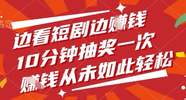 边看短剧边挣钱，10分钟抽奖一次，挣钱从未如此轻松【揭秘】-挪课网
