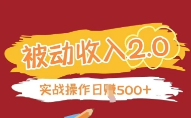 被动收入项目2.0，正规项目，无需引流，简单易懂，被动收益-挪课网