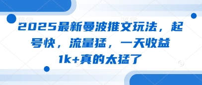 2025最新曼波推文玩法，起号快，流量猛，一天收益1k+真的太猛了-挪课网