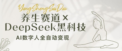 养生赛道+DeepSeek黑科技：AI数字人全自动变现，小白也能月入过W-挪课网