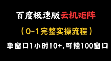 百度极速版云机矩阵项目，单窗口1小时10+，可挂100窗口，完整实操流程【揭秘】-挪课网