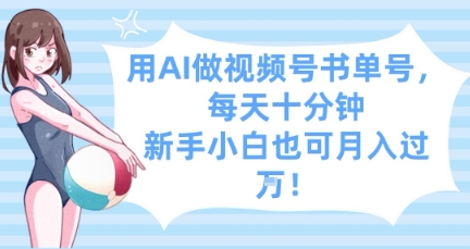 用AI做视频号书单号，每天十分钟，新手小白也可月入过W-挪课网