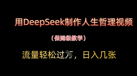 用DeepSeek制作人生哲理视频，流量轻松过W，日入几张-挪课网