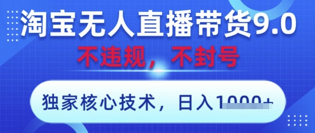 淘宝无人直播带货9.0 ，独家核心技术，不违规，不封号，操作简单，当天开播，当天见收益，日入数张【揭秘】-挪课网